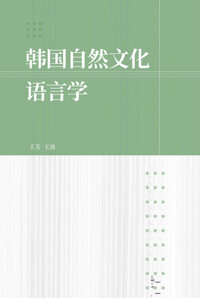韩国自然文化语言学 한국자연문화언어학 커버