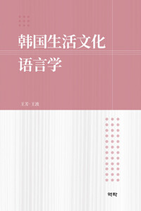 韩国生活文化语言学 한국생활문화언어학 커버