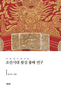조선시대 왕실 흉배 연구 커버