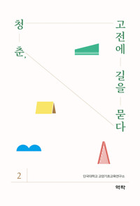 청춘, 고전에 길을 묻다 2 커버