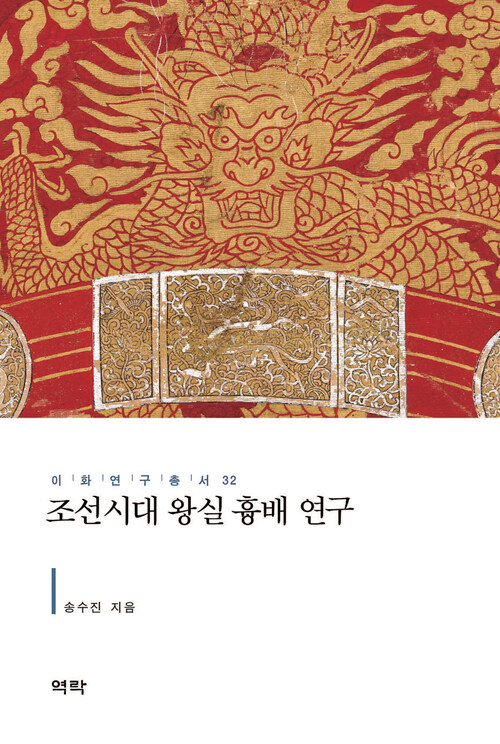 조선시대 왕실 흉배 연구 커버