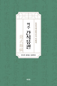역주 간식유편 커버