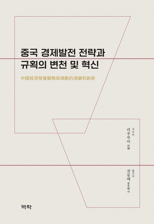중국 경제발전 전략과 규획의 변천 및 혁신 커버