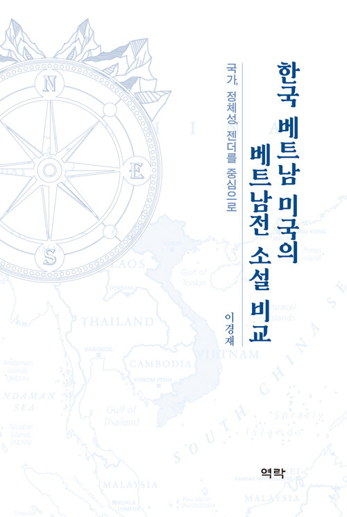 한국 베트남 미국의 베트남전 소설 비교 커버