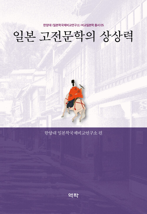 일본 고전문학의 상상력 커버