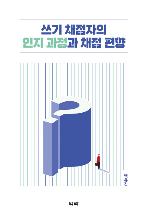 쓰기 채점자의 인지 과정과 채점 편향 커버