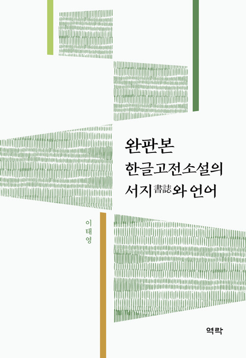 완판본 한글고전소설의 서지와 언어 커버