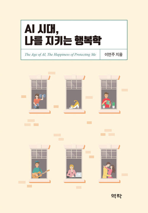 AI 시대, 나를 지키는 행복학 커버