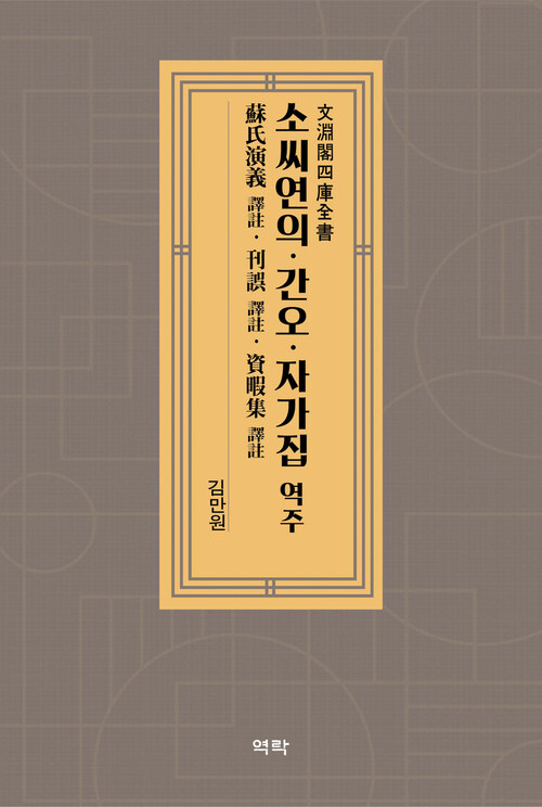 蘇氏演義 譯註 刊誤 譯註 資暇集 譯註 소씨연의 역주 간오 역주 자가집 역주 커버