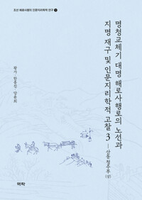 명청교체기 대명 해로사행로의 노선과 지명 재구 및 인문지리학적 고찰 3 커버