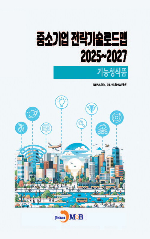 중소기업 전략기술로드맵 2025~2027 : 기능성식품 커버