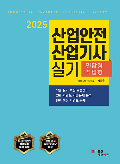 2025 산업안전산업기사 실기 (필답형+작업형)