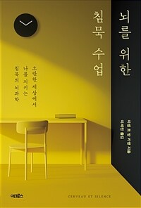 뇌를 위한 침묵 수업