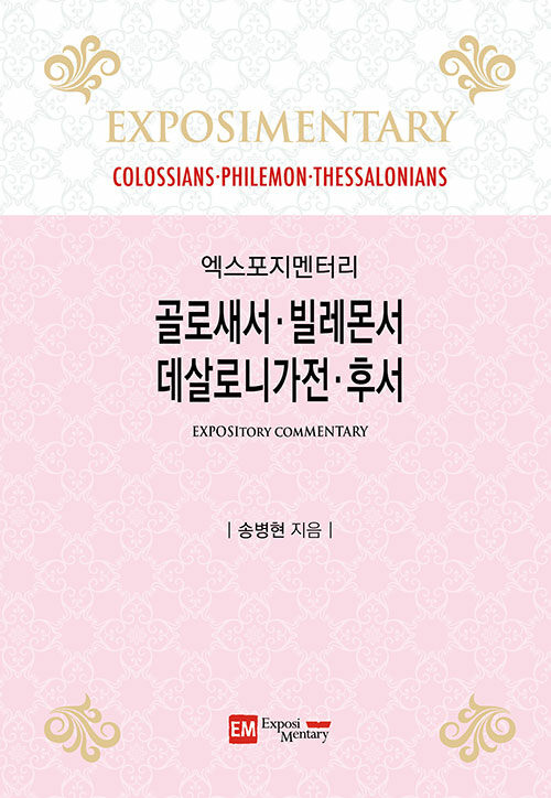 골로새서·빌레몬서·데살로니가전·후서