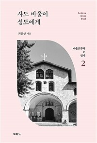 사도 바울이 성도에게