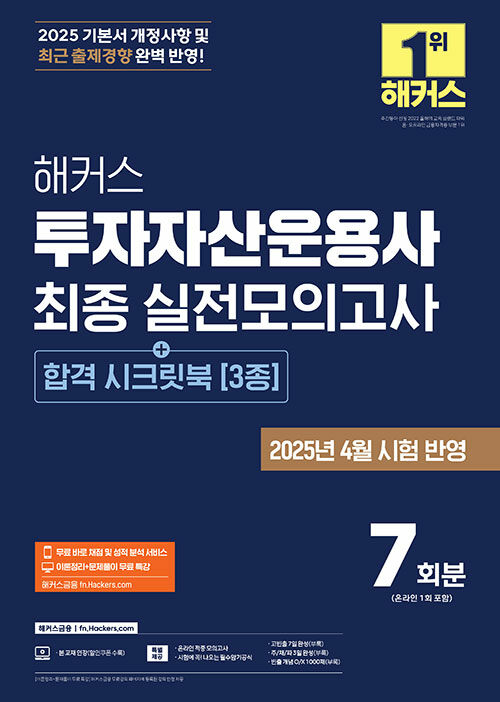 2025 해커스 투자자산운용사 최종 실전모의고사 7회분 (+합격 시크릿북 3종)