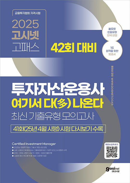 2025 고시넷 투자자산운용사 여기서 다(多) 나온다(42회 대비) : 최신기출유형 모의고사+빈출 개념 OX