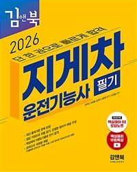 2026 김앤북 지게차운전기능사 필기