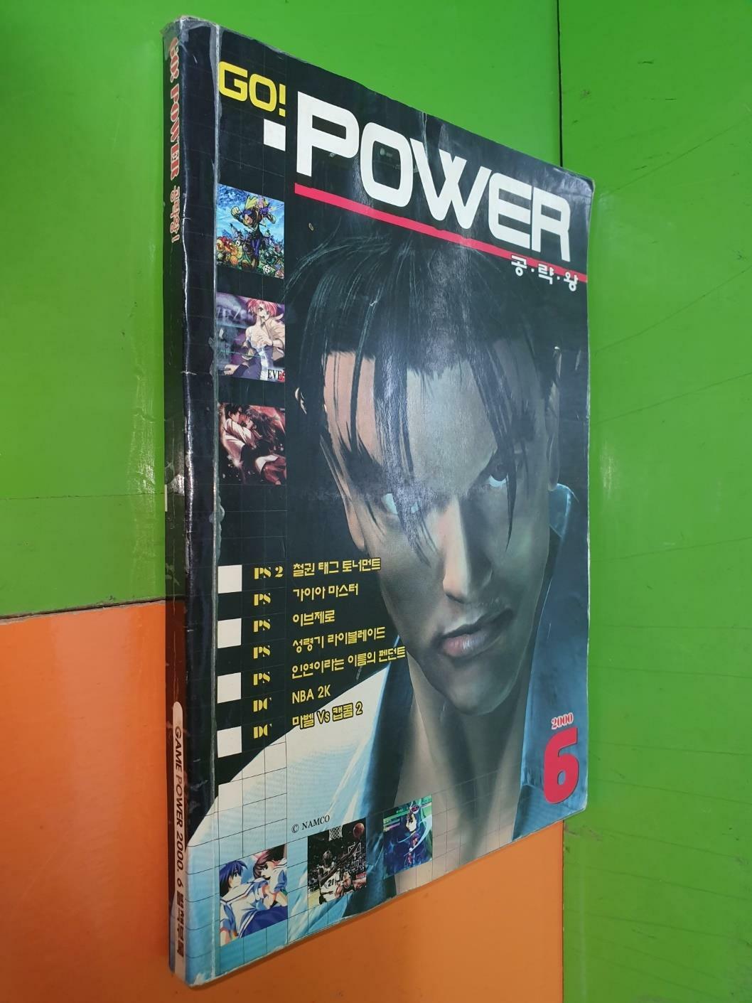 [중고] 게임파워 2000년 6월호 별책부록 - GO! POWER 공략왕