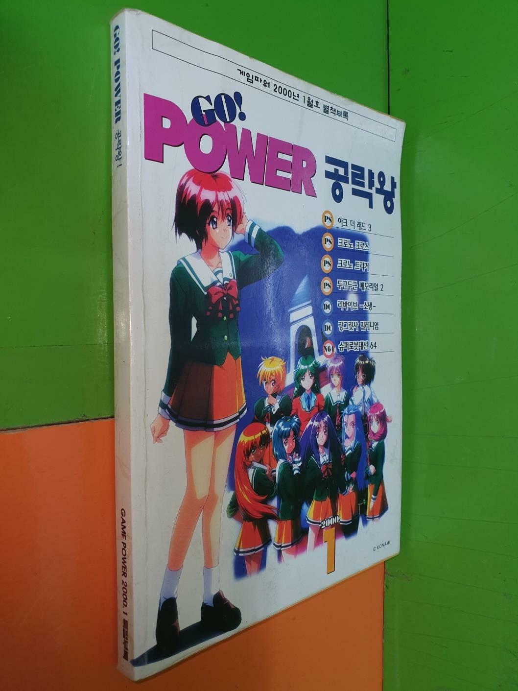 [중고] 게임파워 2000년 1월호 별책부록 - GO! POWER 공략왕