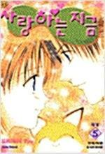 [중고] 사랑하는 지금 1-5완.@와타세 유@