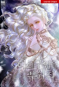 나의 구원을 부숴 줘 (19세 개정판) 4 (완결)