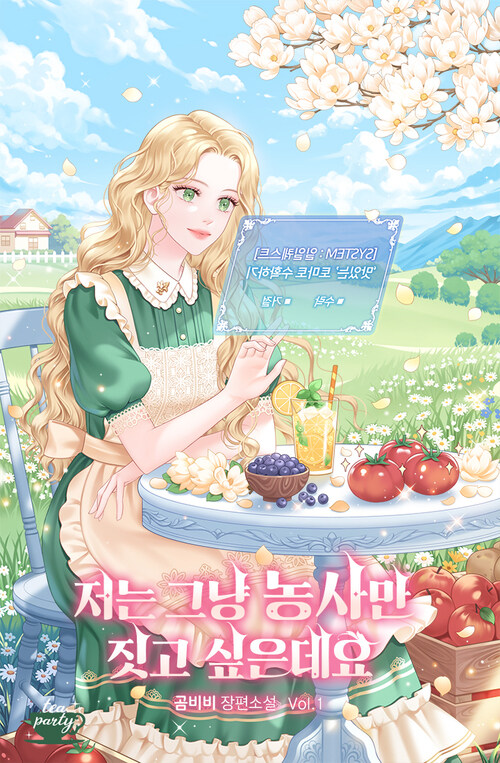 [세트] 저는 그냥 농사만 짓고 싶은데요 (총4권/완결)
