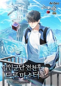 일인군단 전천후 드론마스터 6 (완결)