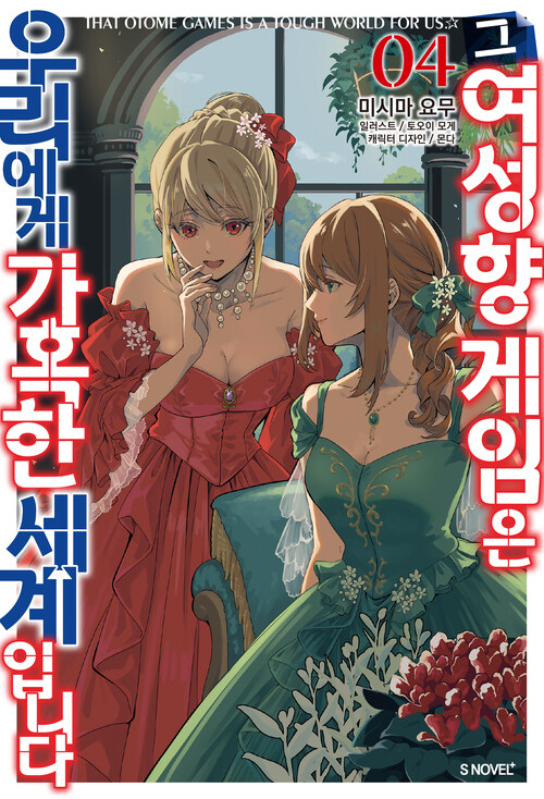 그 여성향 게임은 우리에게 가혹한 세계입니다 04