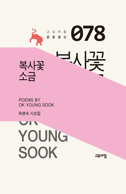 복사꽃 소금
