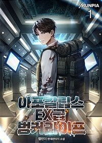 아포칼립스 EX급 벙커 라이프 01