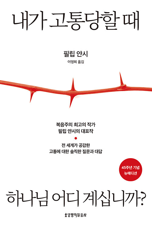 내가 고통당할 때 하나님 어디계십니까? (45주년 기념 뉴에디션)
