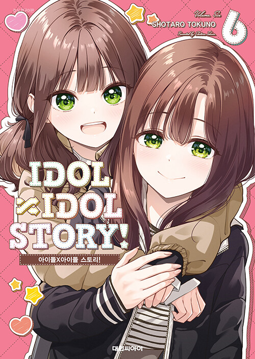 아이돌×아이돌 스토리! IDOL×IDOL STORY！ 6