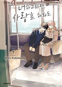 [고화질] [비애] 너하고라면 사랑을 해봐도 5