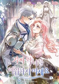 [세트] 가짜 악녀를 미워하지 마세요 (총4권/완결)