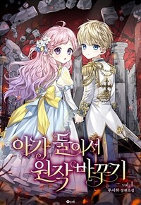 [세트] 아가 둘이서 원작 바꾸기 (총6권/완결)