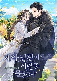 [세트] 계약 남편이 이럴 줄 몰랐다 (총4권/완결)