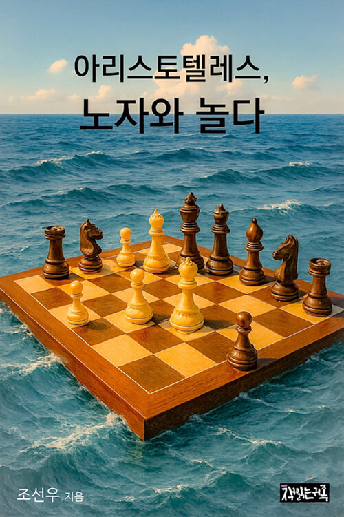 아리스토텔레스, 노자와 놀다 커버