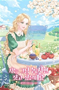 [세트] 저는 그냥 농사만 짓고 싶은데요 (총4권/완결)