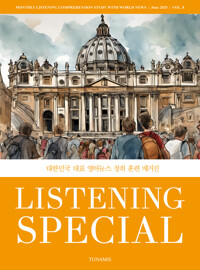 리스닝 스페셜 Listening Special 2025 vol.8 커버