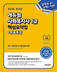 2026 에듀윌 사회복지사 1급 핵심요약집 + 무료특강