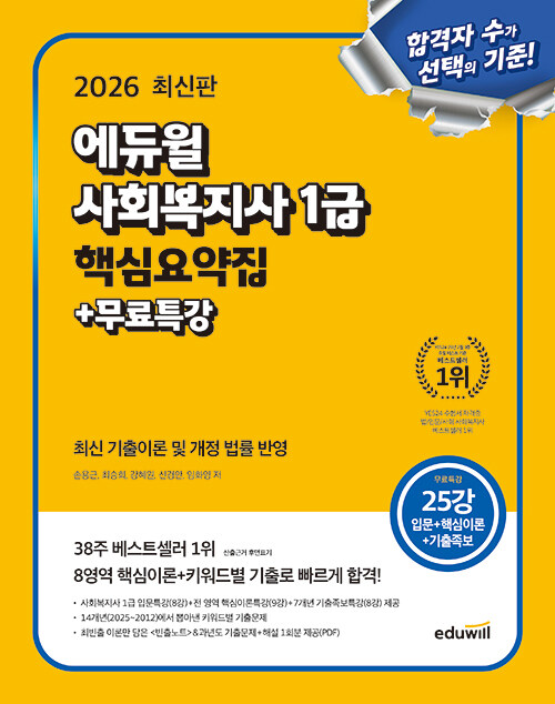 2026 에듀윌 사회복지사 1급 핵심요약집 + 무료특강