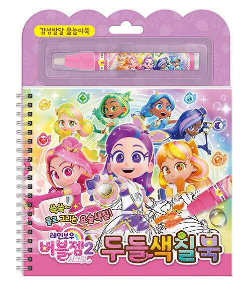 레인보우 버블젬 시크릿 두들색칠북