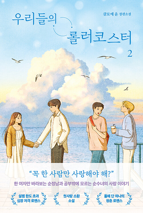 우리들의 롤러코스터 2