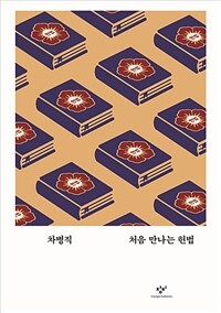 처음 만나는 헌법