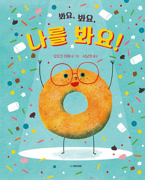 봐요, 봐요, 나를 봐요!