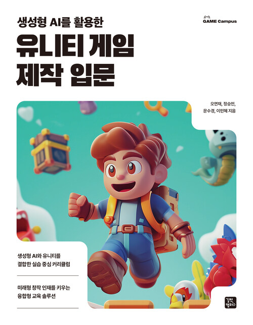 생성형 AI를 활용한 유니티 게임 제작 입문