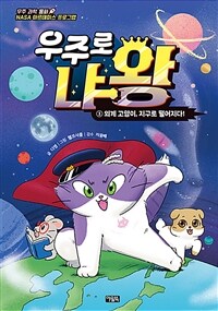 우주로 냐왕 1