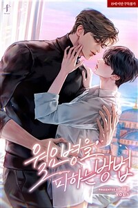 [세트] [BL] 월요병을 피하는 방법 (외전 포함) (총6권/완결)