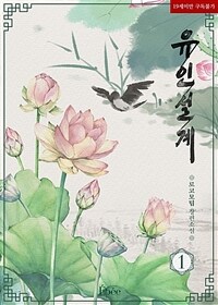 [세트] [BL] 유인설계 (외전 포함) (총6권/완결)
